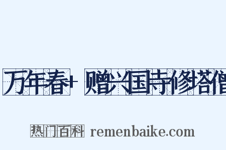 万年春+赠兴国寺修塔僧是什么意思的图片